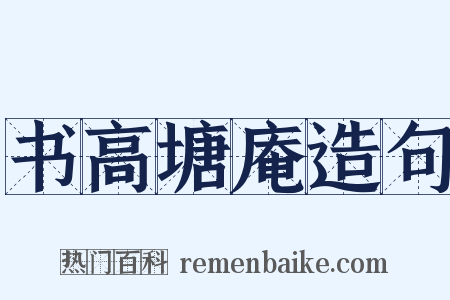 书高塘庵造句是什么意思的图片